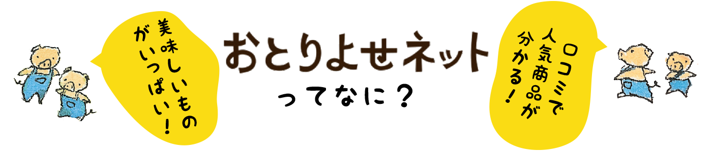 おとりよせネットってなに？