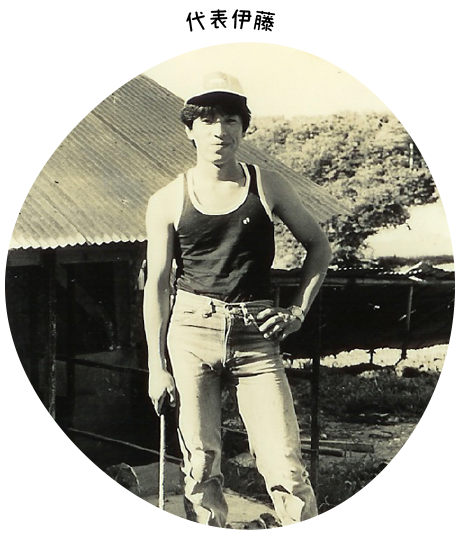 代表伊藤